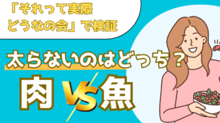 同じカロリーなら肉と魚どっちが太る？実際に検証した結果を解説！【それって実際どうなの会】