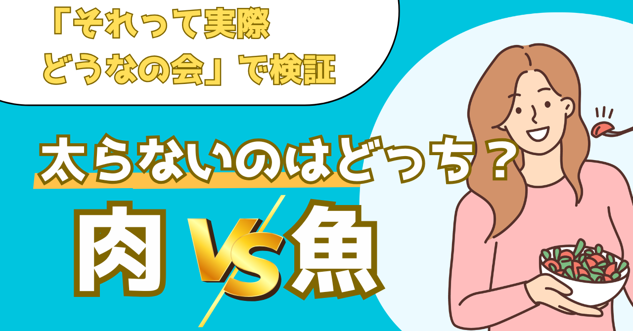 それって実際どうなの会で実証した肉と魚の太りにくさを解説した記事のアイキャッチ画像