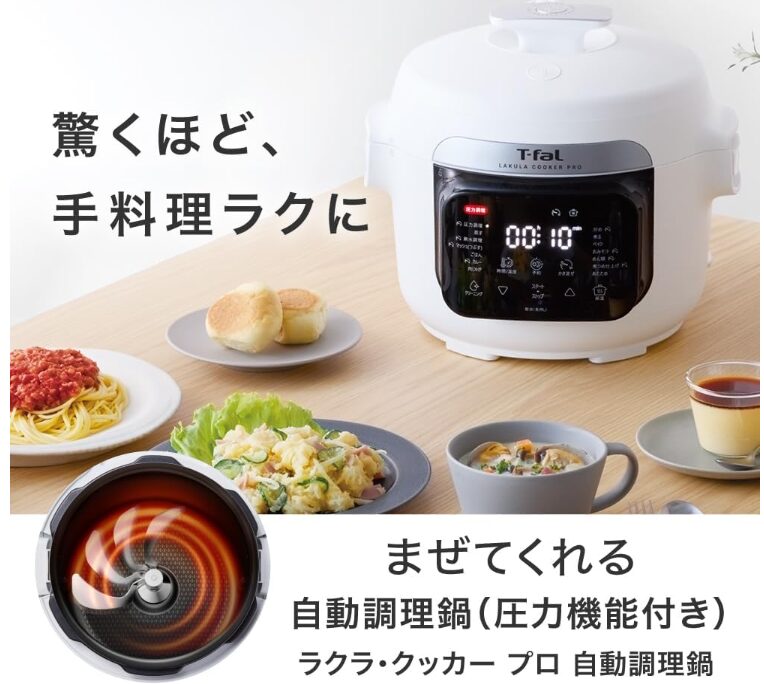 ティファール ラクラ・クッカープロ 自動調理鍋（圧力機能搭載）