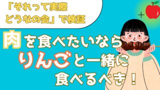 肉はりんごと合わせて食べれば太らない?実際に検証した結果を解説【それって実際どうなの会】
