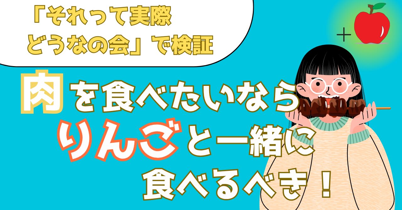 それって実際どうなの会で検証したりんごの体重減少効果を解説する記事のアイキャッチ画像