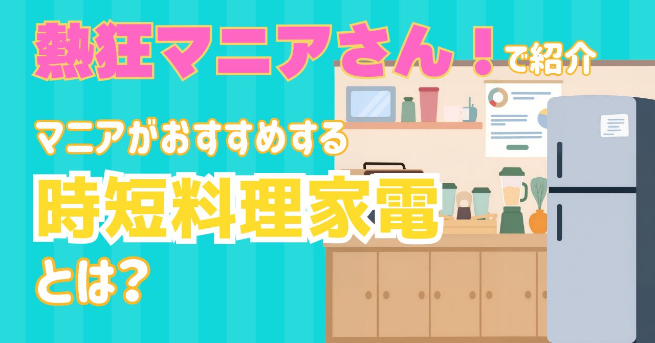 熱烈マニアさんで紹介された最新時短家電のことを解説する記事のアイキャッチ画像