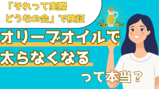 オリーブオイルで揚げ物を食べても太らない?驚きのパワーを検証【それって実際どうなの会】