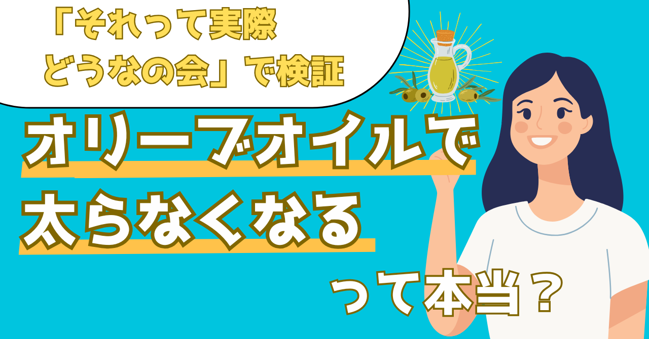 オリーブオイルの体重減少効果を解説する記事のアイキャッチ画像