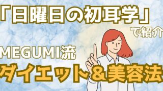 40代からでも遅くない！MEGUMIさんが実践する「痩せる仕組み」のつくり方を解説【日曜日の初耳学】