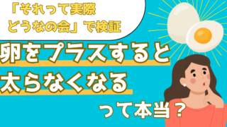 料理に卵プラスで太らない!? 卵を加えたほうが太りにくい理由を解説【それって実際どうなの会】