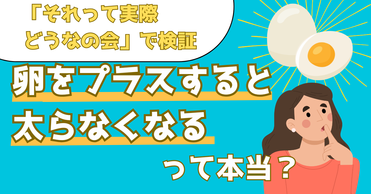 それって実際どうなの会で行われた卵をプラスで食べると太りにくくなるという検証結果を解説する記事のアイキャッチ画像