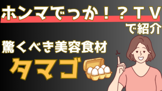 タマゴはシミ・シワ・肌の老化を抑える最強食材！その科学的根拠を解説【ホンマでっかTV】