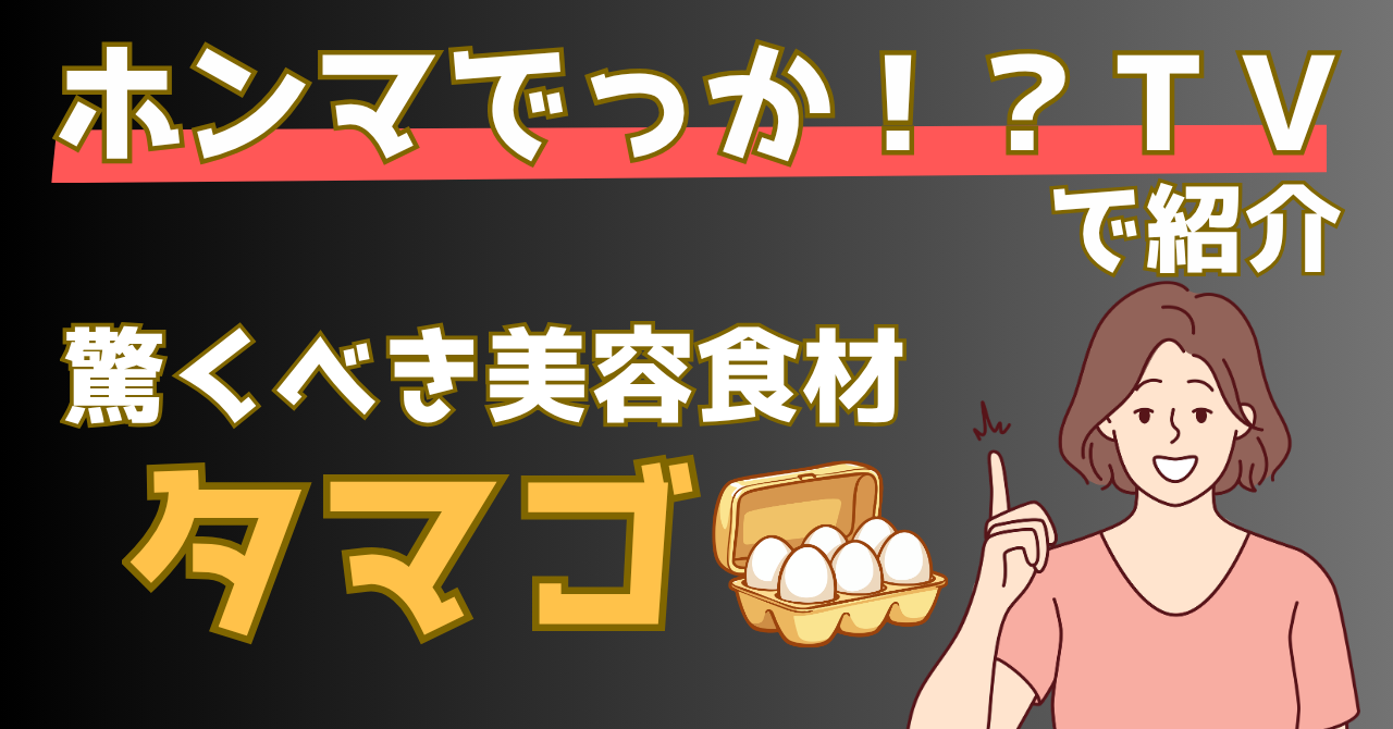 ホンマでっかTVで特集された卵の美容効果を解説する記事のアイキャッチ画像