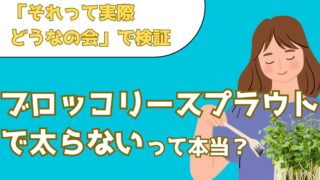 ひとつまみだけで太りにくくなる？ブロッコリースプラウトの驚きパワーを実際に検証【それって実際どうなの会】