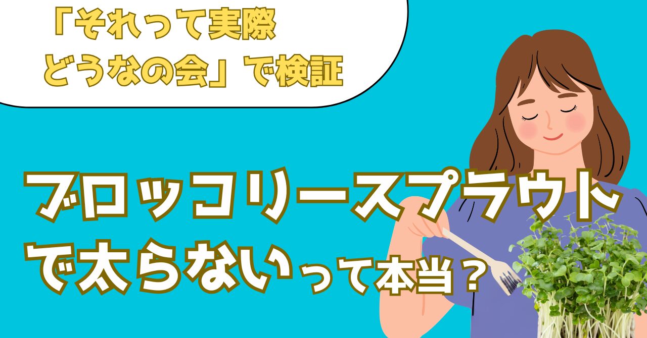 それって実際どうなの会で検証されたブロッコリースプラウトのダイエット効果を解説する記事のアイキャッチ画像