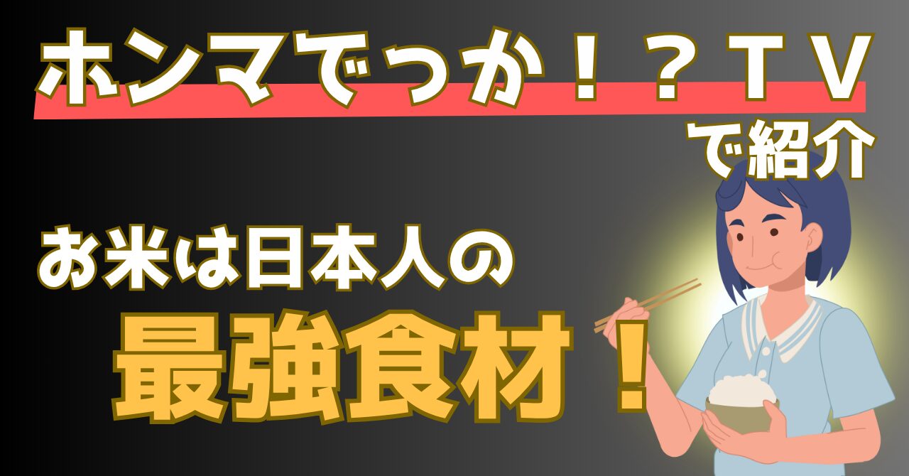 お米のダイエット効果などを解説する記事のアイキャッチ画像