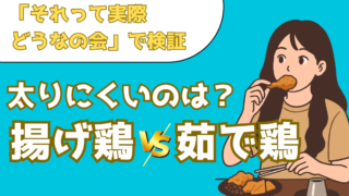 揚げ鶏と茹で鶏、茹でのほうが太りにくいというのは本当か?ザたっちが体を張って徹底検証【それって実際どうなの会】