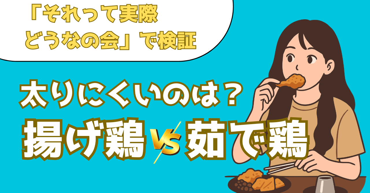 揚げ鶏と茹で鶏の比較記事のアイキャッチ画像
