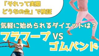 フラフープとゴムバンド！どっちが痩せる？検証結果を解説【それって実際どうなの会】