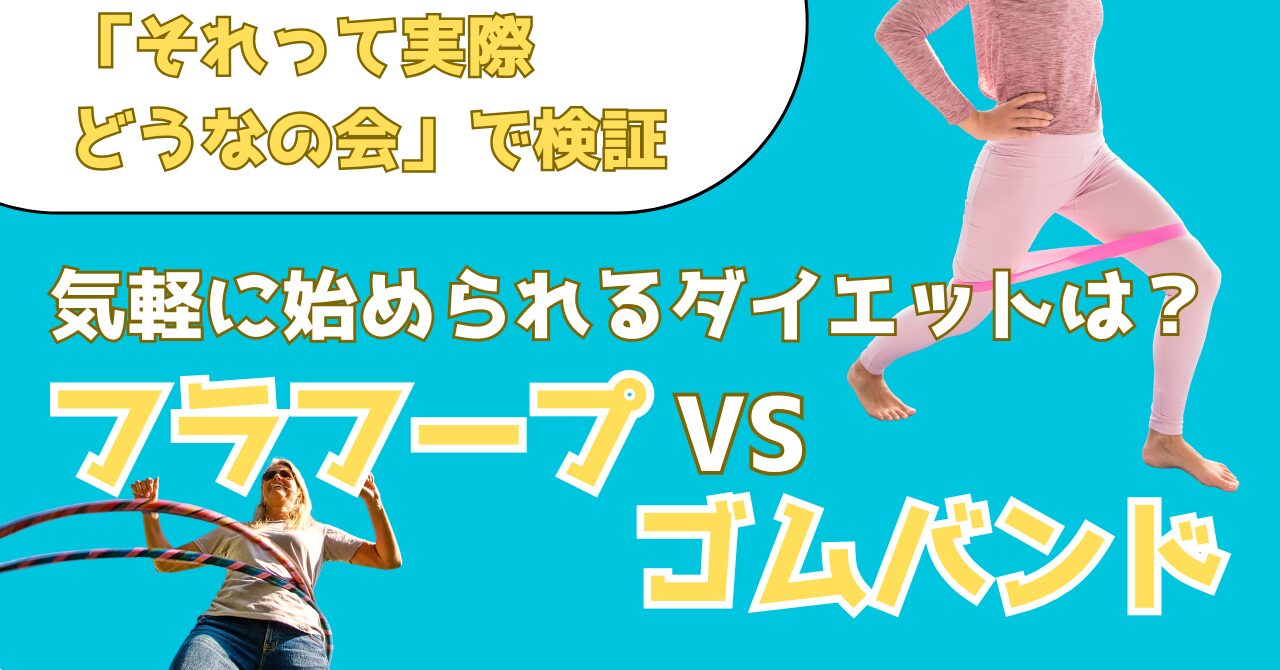 それって実際どうなの会でフラフープとゴムバンドどっちが痩せるかを検証した結果を解説する記事のアイキャッチ画像