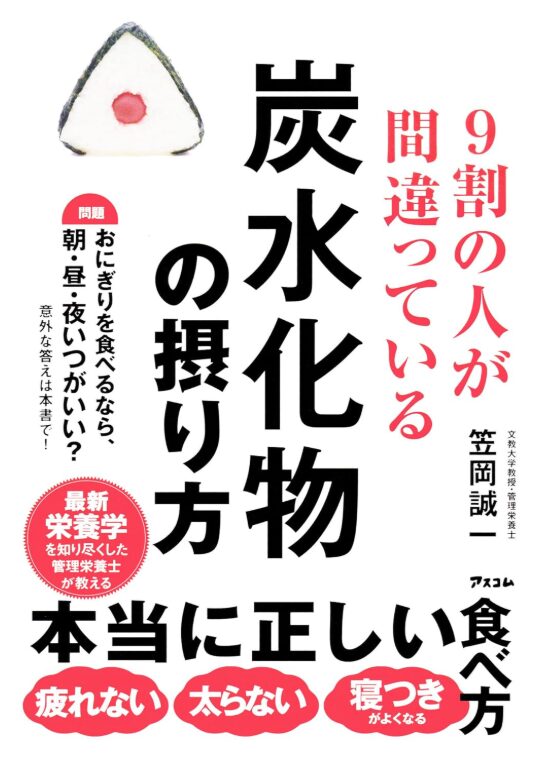 9割の人が間違っている炭水化物の摂り方(笠岡誠一)