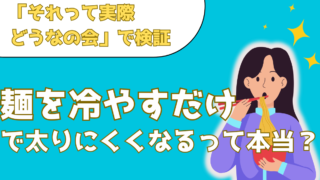 麺は冷やせば太りにくくなる?レジスタントスターチの驚きパワーを検証【それって実際どうなの会】
