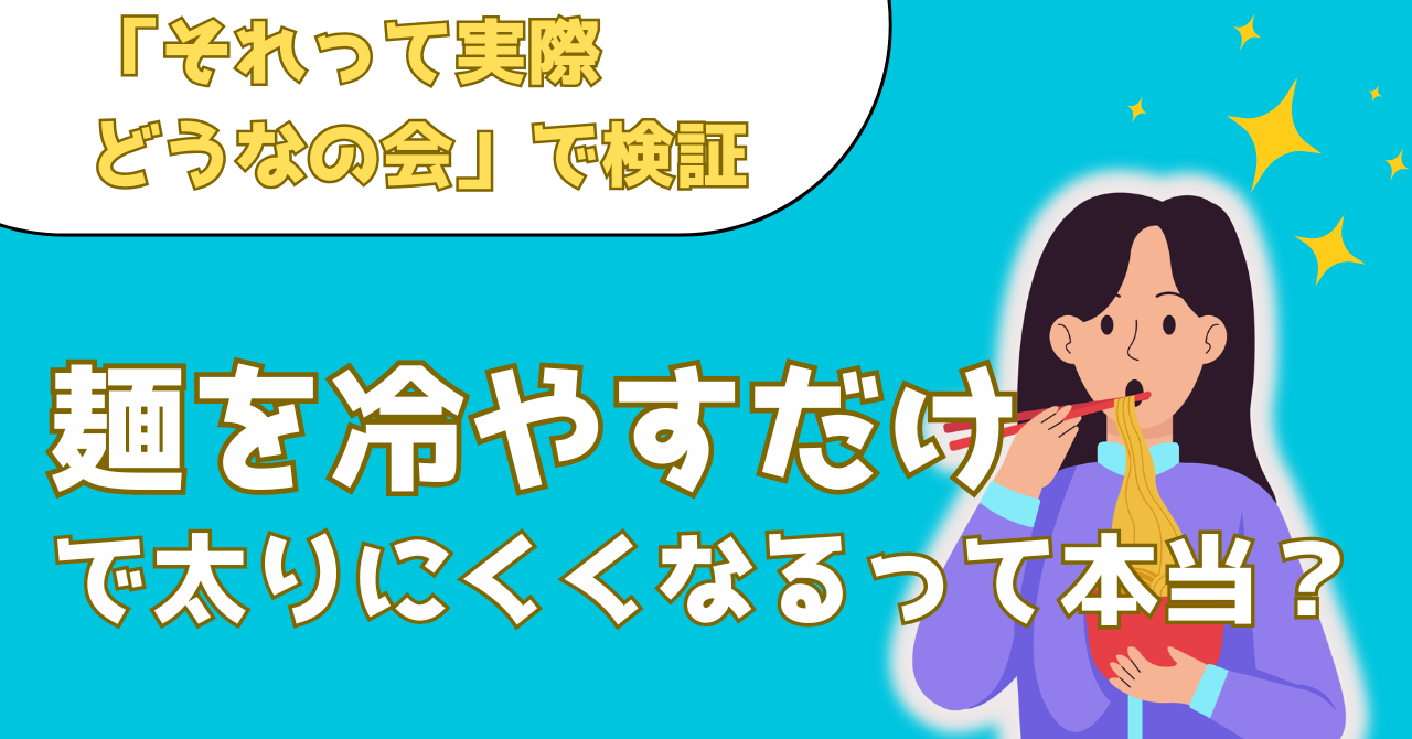 それって実際どうなの会で検証した冷やした麺の太りにくさを解説する記事のアイキャッチ画像