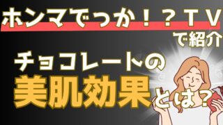 チョコレートは食べる美容液!ツヤ肌をつくるカカオの潜在能力を解説【ホンマでっかTV】
