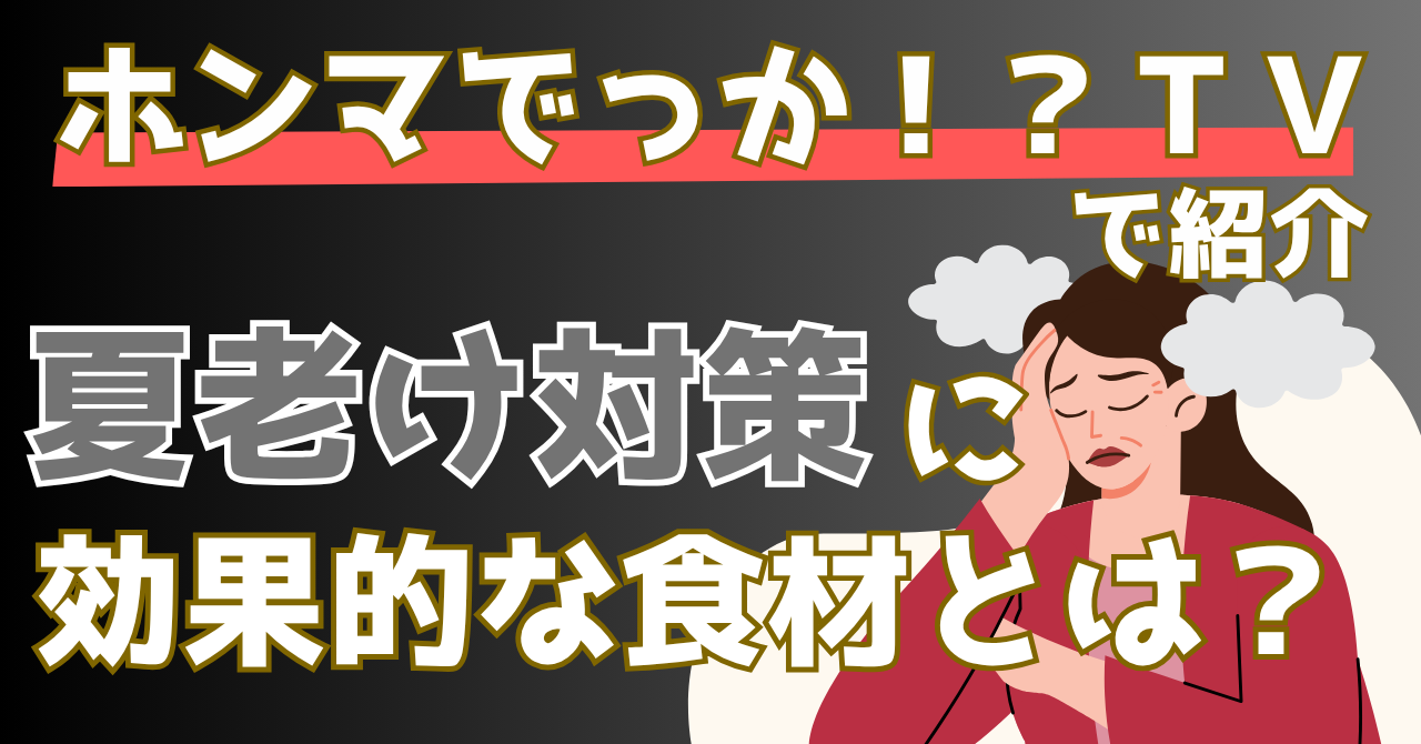 ほんまでっかTVで紹介された夏老け対策食材を解説する記事のアイキャッチ画像