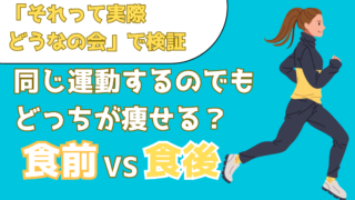 食前と食後、運動するならどっち？痩せるタイミングを科学的に解説【それって実際どうなの会】