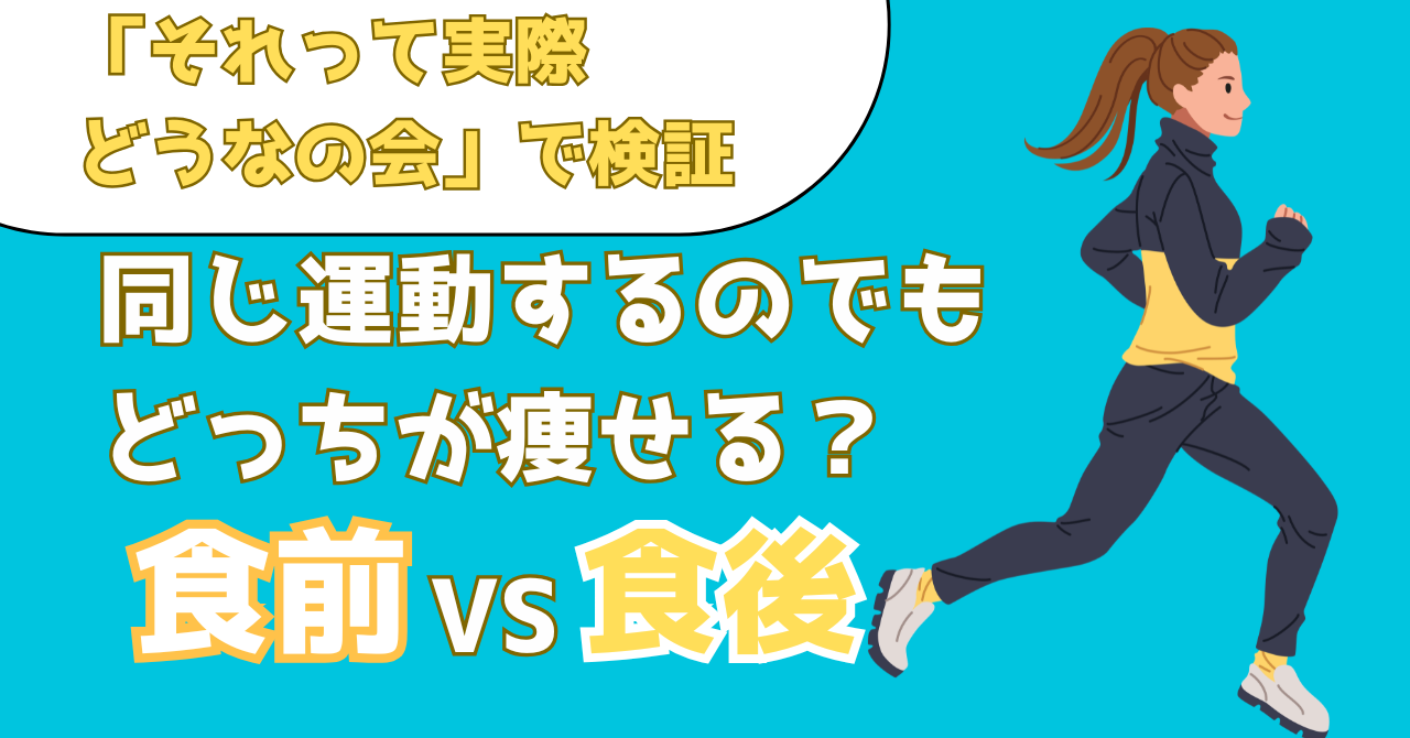 それって実際どうなの会で検証した食前と食後の運動のダイエット効果を解説する記事のアイキャッチ画像