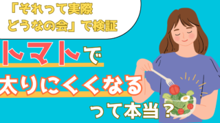 料理にトマトをプラスすると太らない?ザ・たっちの双子検証でその効果を検証【それって実際どうなの会】