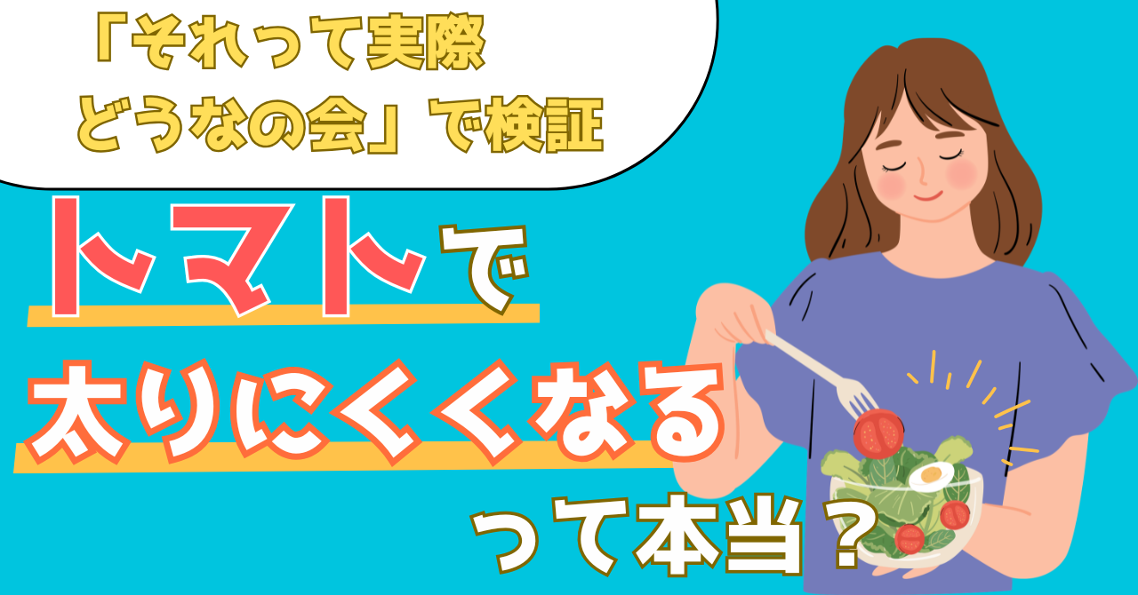 それって実際どうなの会で紹介されたトマトのダイエット効果を解説する記事のアイキャッチ画像
