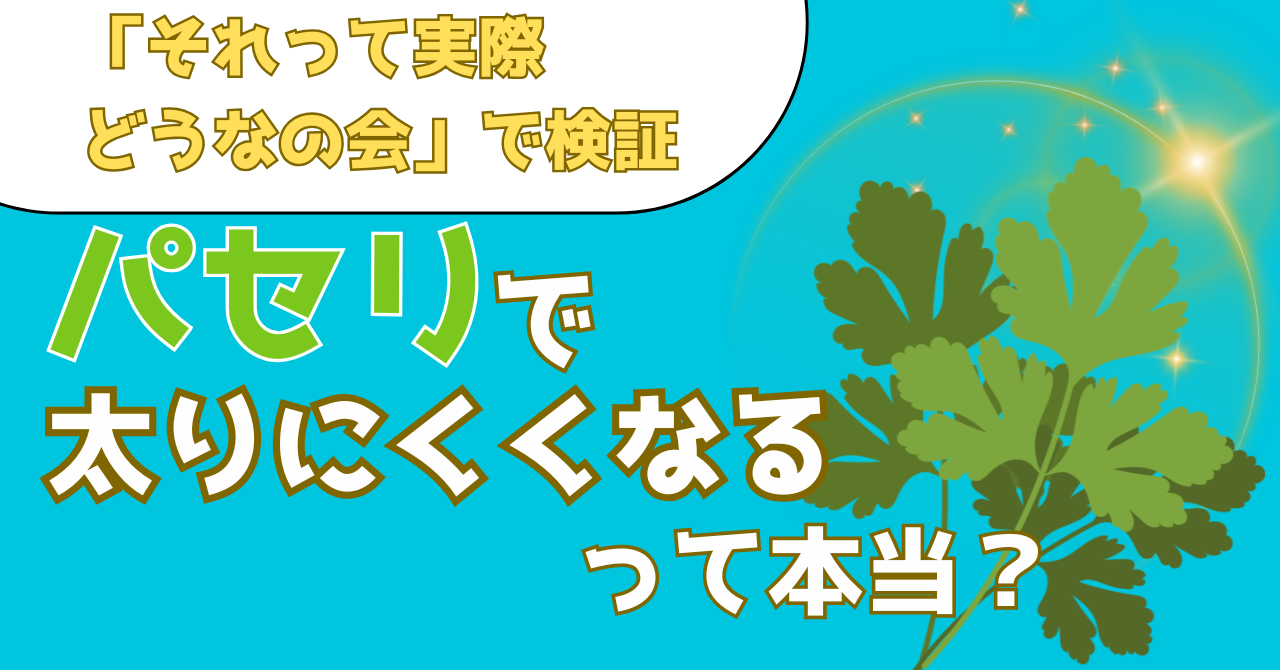 パセリのダイエット効果を検証する記事のアイキャッチ画像