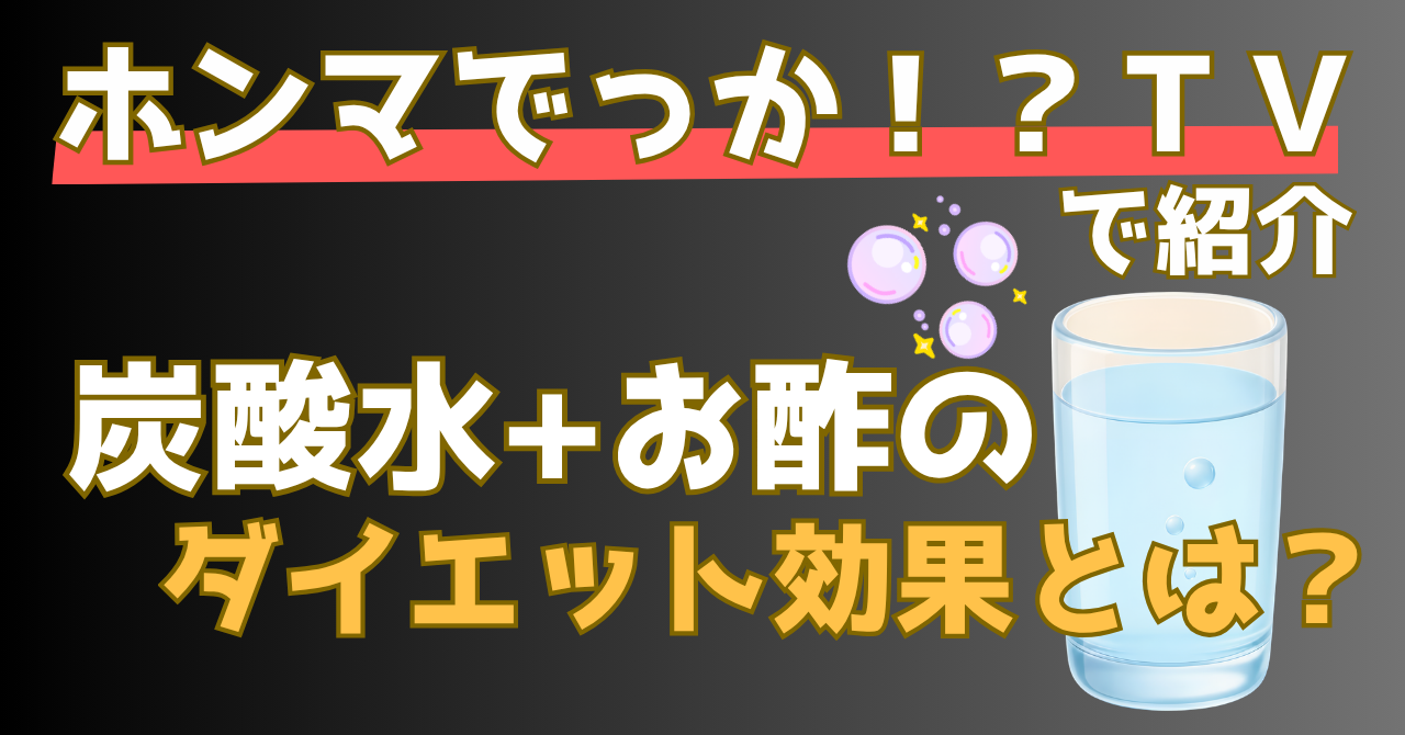 ホンマでっかTVで紹介された炭酸水とお酢のダイエット効果を解説する記事のアイキャッチ画像
