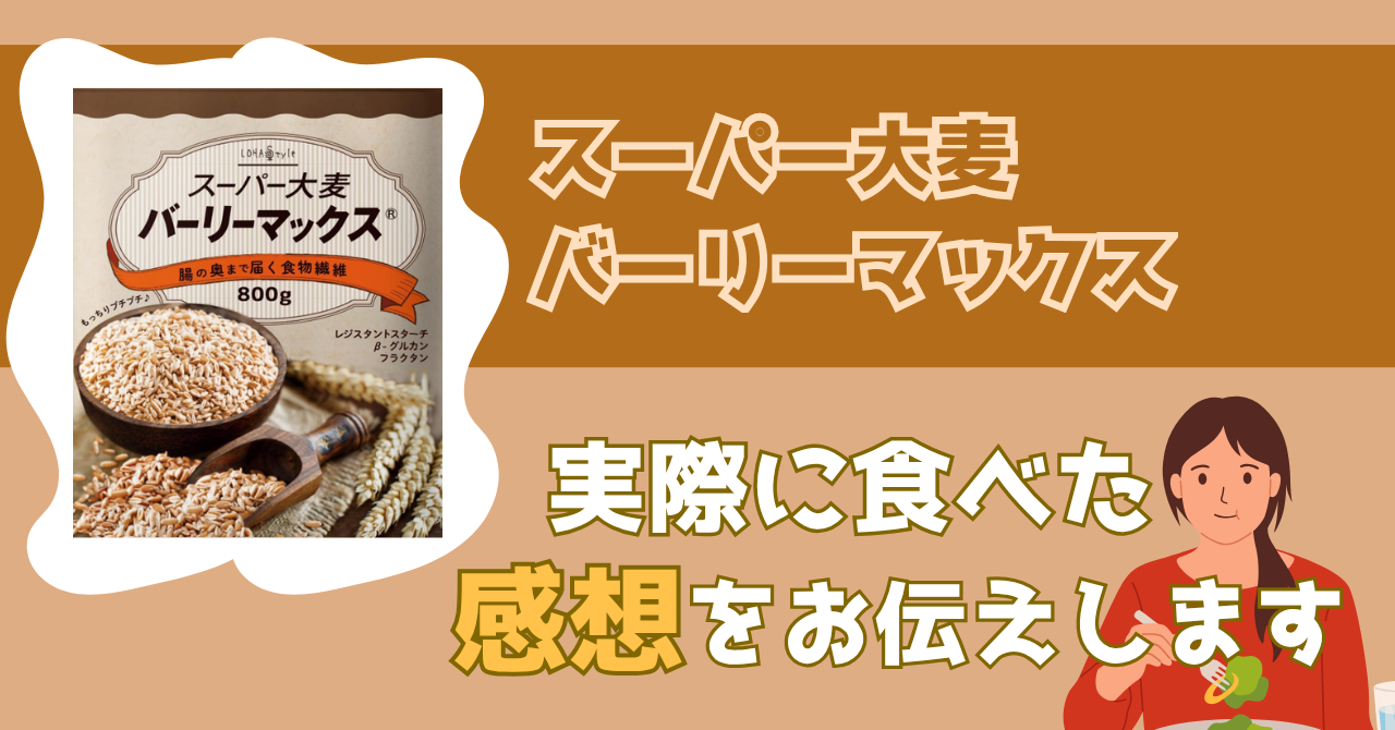スーパー大麦バーリ－マックスのレビュー記事のアイキャッチ画像