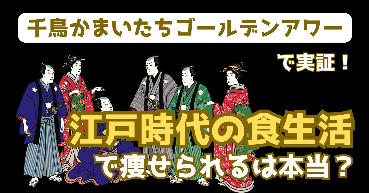 千鳥かまいたちゴールデンアワーで紹介された江戸時代の食生活で痩せられるかを検証した番組の内容を解説する記事のアイキャッチ画像