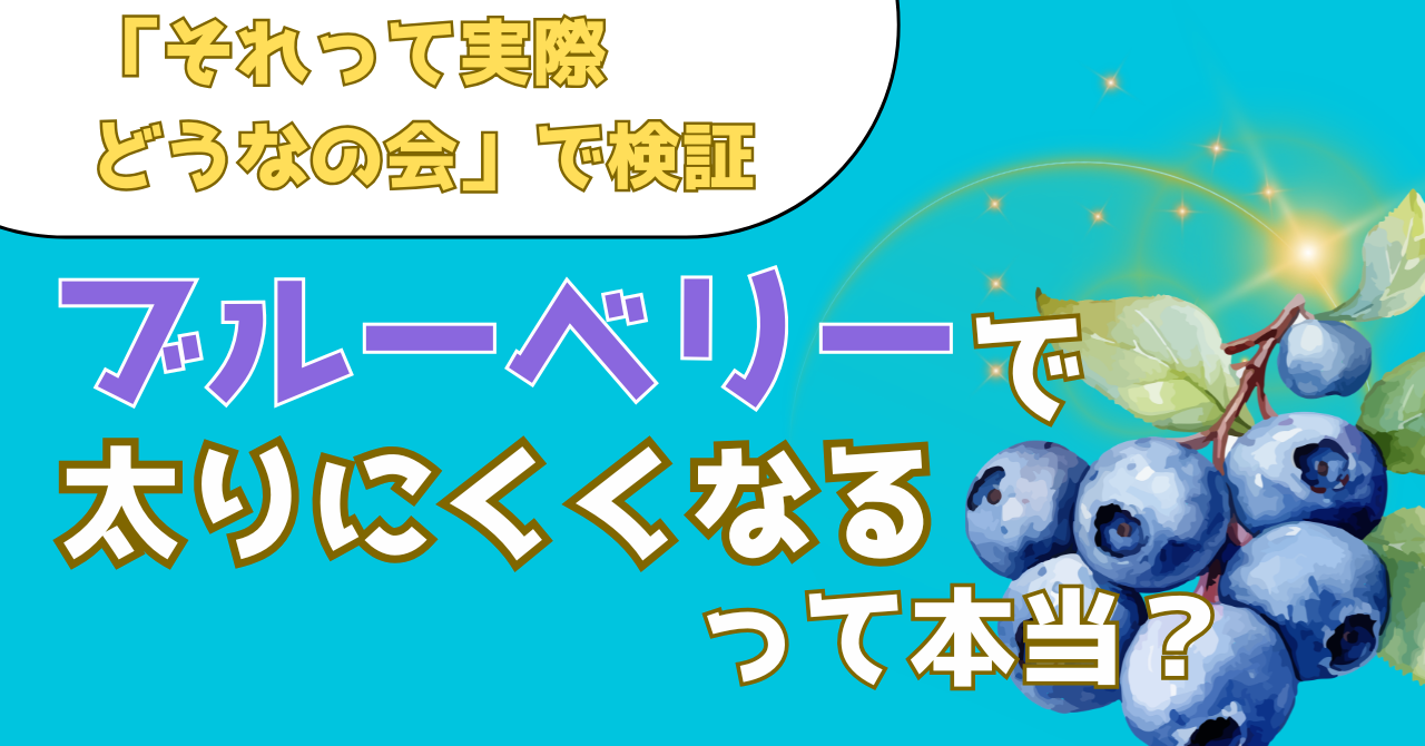 それって実際どうなの会で検証した冷凍ブルーベリーのダイエット効果を解説する記事のアイキャッチ画像