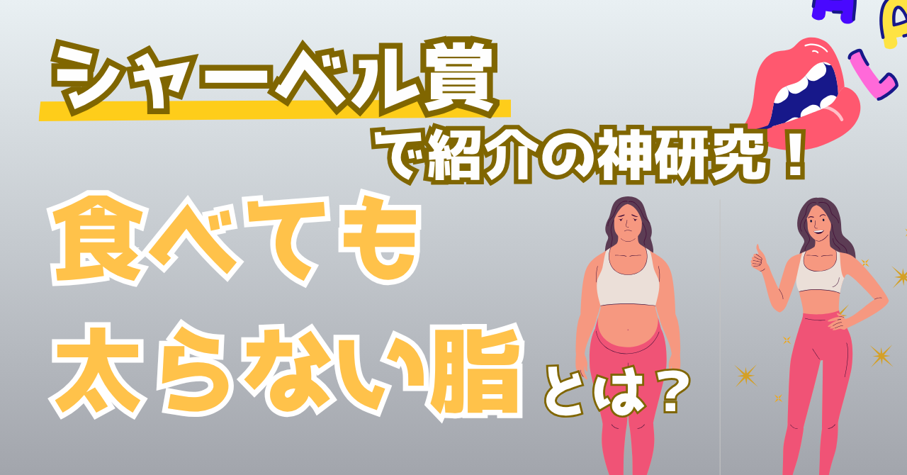 シャーベル賞で紹介された食べても太らない脂の研究を解説する記事のアイキャッチ画像