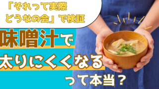 味噌汁を飲むと太りにくいって本当?ザ・たっちが実際に飲んでその効果を検証【それって実際どうなの会】