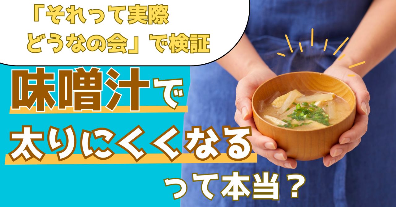 それって実際どうなの会で検証した味噌汁のダイエット効果を解説する記事のアイキャッチ画像