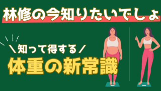 年をとると代謝が落ちるは大間違い！最新研究でわかった「体重の新常識」を解説【林修の今知りたいでしょ!】