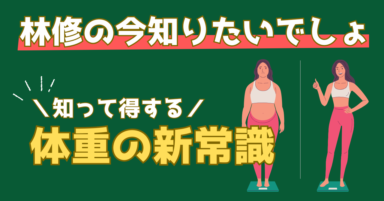 林修の今でしょで紹介された体重の新常識を解説する記事のアイキャッチ画像